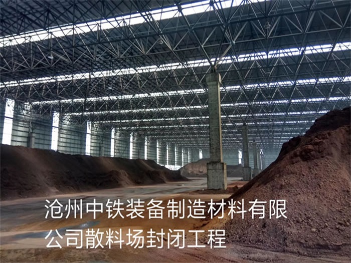 阿拉善盟中铁装备制造材料有限公司散料厂封闭工程